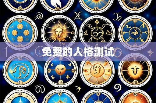 免费的人格测试