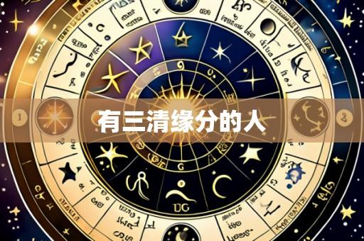 有三清缘分的人