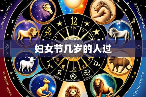 妇女节几岁的人过
