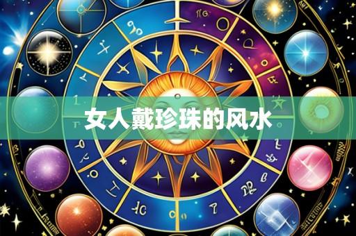 女人戴珍珠的风水