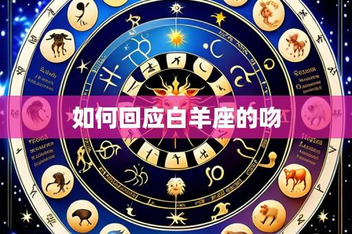 如何回应白羊座的吻