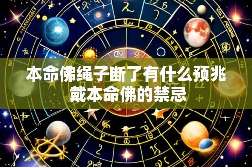 本命佛绳子断了有什么预兆 戴本命佛的禁忌