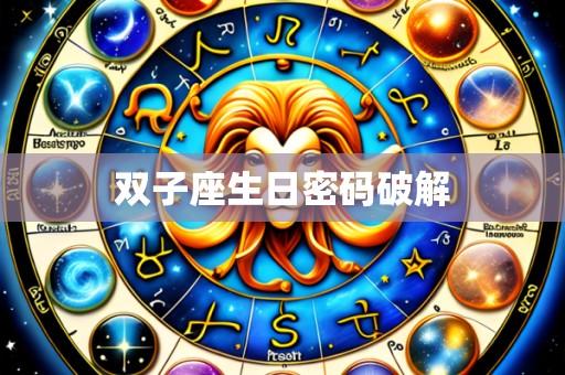 双子座生日密码破解