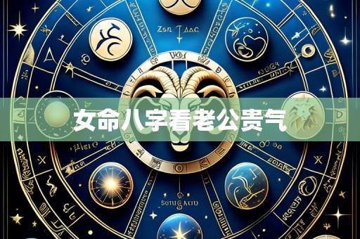 女命八字看老公贵气