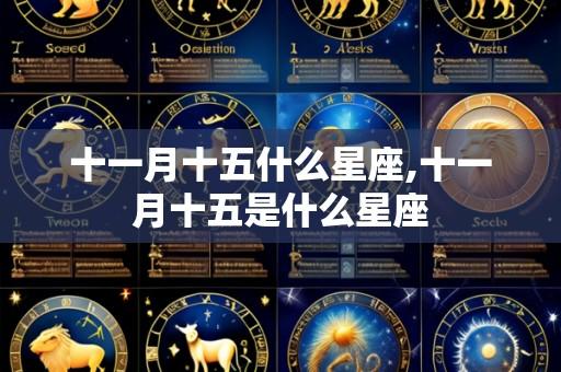 十一月十五什么星座,十一月十五是什么星座