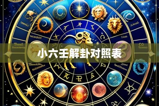 小六壬解卦对照表