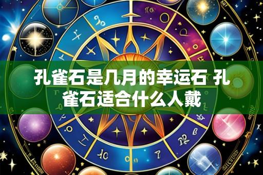 孔雀石是几月的幸运石 孔雀石适合什么人戴