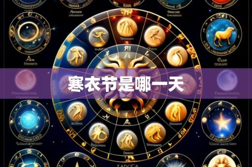 寒衣节是哪一天