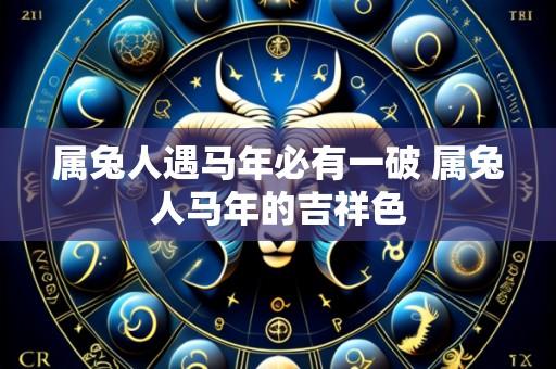 属兔人遇马年必有一破 属兔人马年的吉祥色