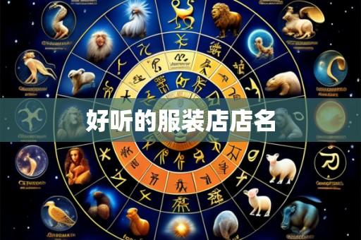 好听的服装店店名