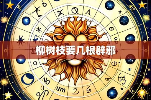 柳树枝要几根辟邪