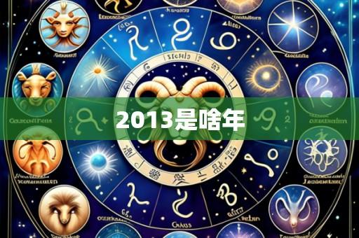 2013是啥年