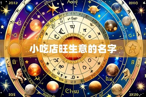 小吃店旺生意的名字