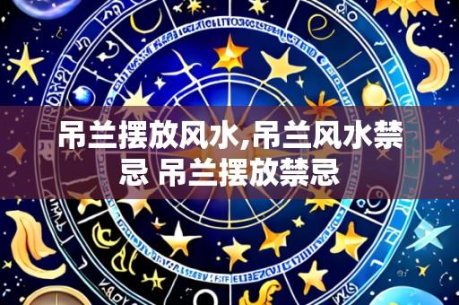 吊兰摆放风水,吊兰风水禁忌 吊兰摆放禁忌