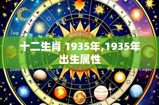 十二生肖 1935年,1935年出生属性