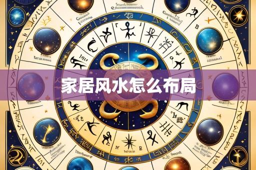 家居风水怎么布局