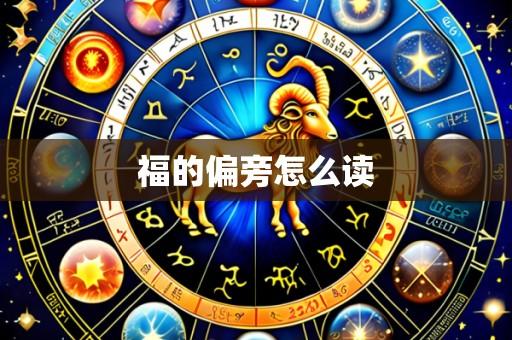 福的偏旁怎么读