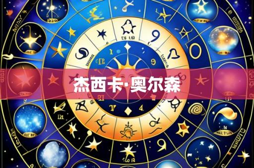 杰西卡·奥尔森