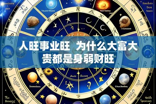 人旺事业旺 为什么大富大贵都是身弱财旺