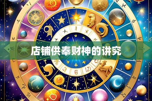 店铺供奉财神的讲究