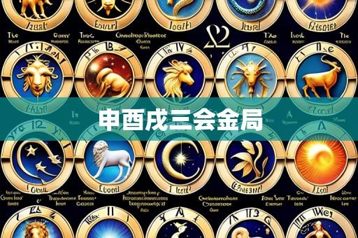 申酉戌三会金局