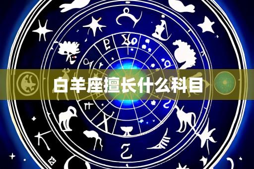 白羊座擅长什么科目