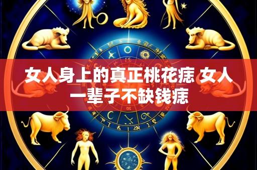 女人身上的真正桃花痣 女人一辈子不缺钱痣