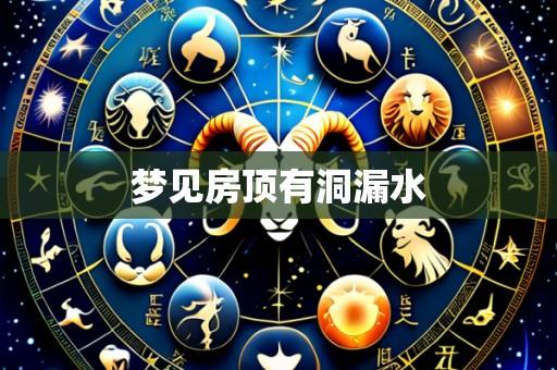梦见房顶有洞漏水