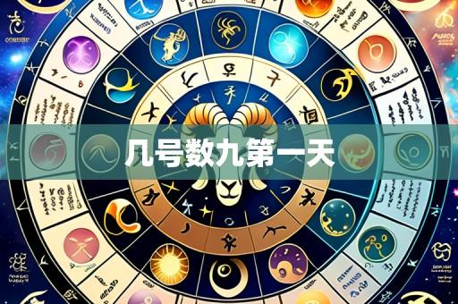 几号数九第一天