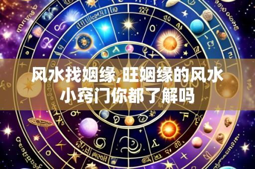 风水找姻缘,旺姻缘的风水小窍门你都了解吗