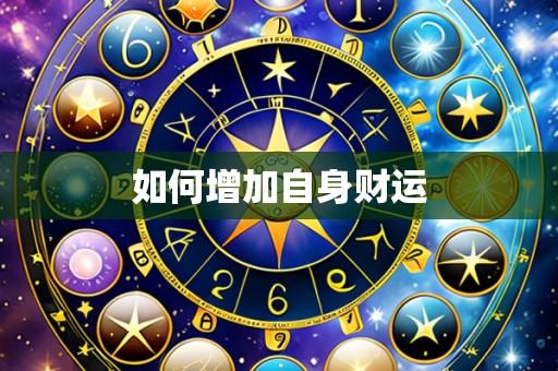 如何增加自身财运