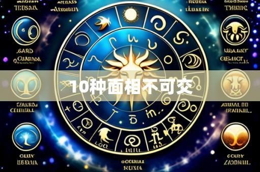 10种面相不可交
