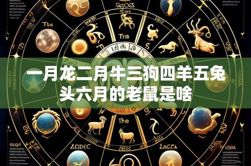 一月龙二月牛三狗四羊五兔头六月的老鼠是啥