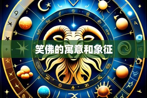 笑佛的寓意和象征