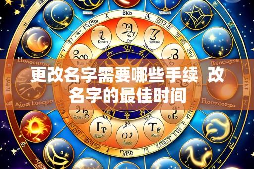更改名字需要哪些手续 改名字的最佳时间