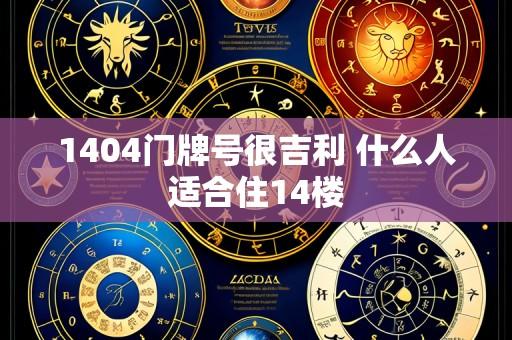 1404门牌号很吉利 什么人适合住14楼