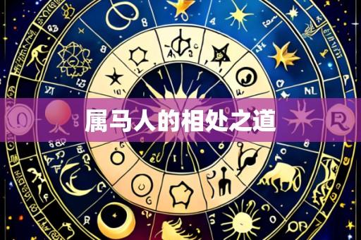 属马人的相处之道