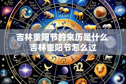 吉林重阳节的来历是什么 吉林重阳节怎么过