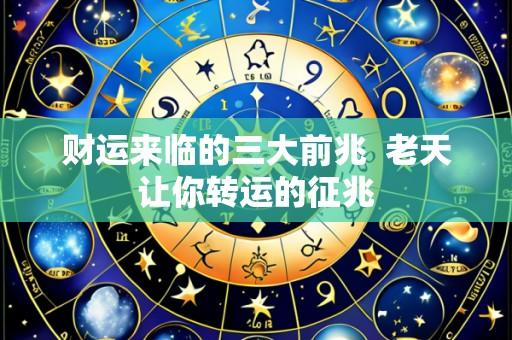 财运来临的三大前兆 老天让你转运的征兆