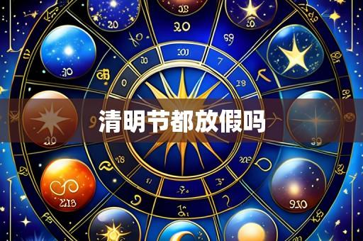 清明节都放假吗
