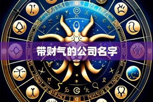 带财气的公司名字