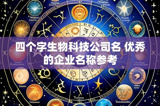 四个字生物科技公司名 优秀的企业名称参考