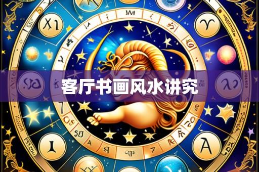 客厅书画风水讲究