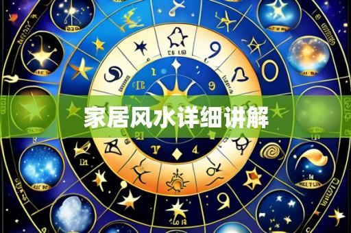 家居风水详细讲解