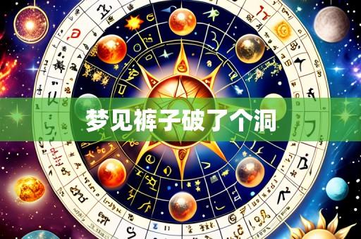梦见裤子破了个洞