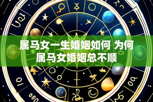 属马女一生婚姻如何 为何属马女婚姻总不顺