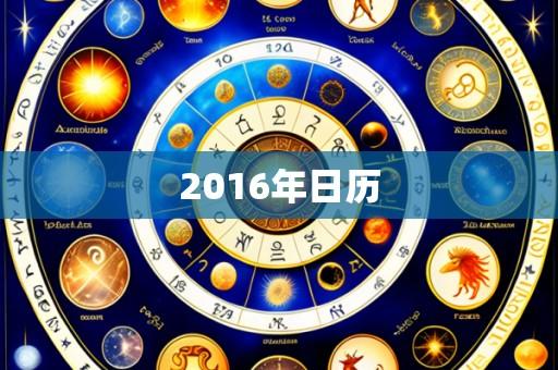 2016年日历