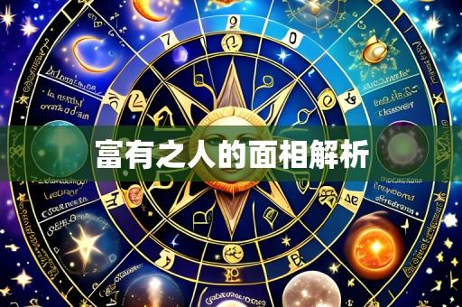 富有之人的面相解析