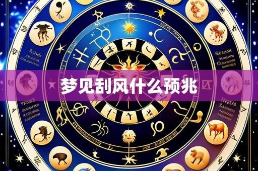 梦见刮风什么预兆
