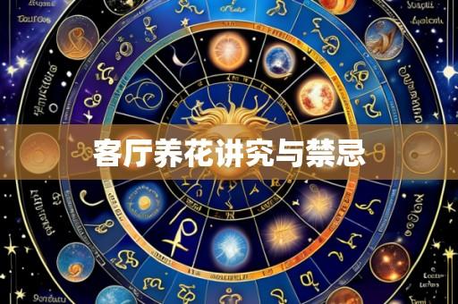 客厅养花讲究与禁忌